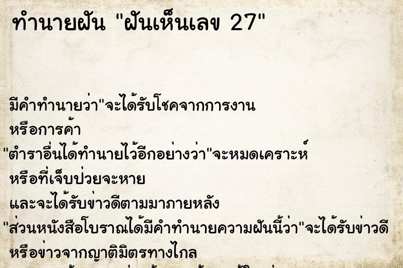 ทำนายฝัน ฝันเห็นเลข 27